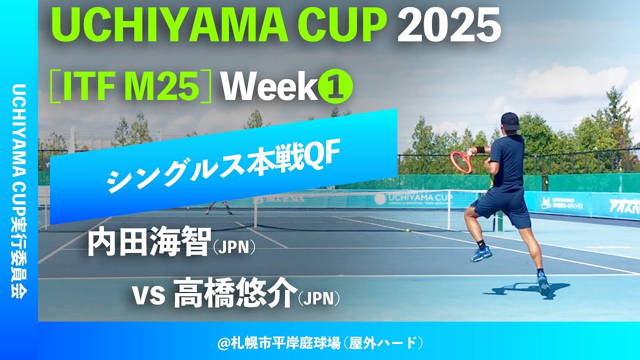 #超速報【Uchiyama Cup 2025/①週目QF】内田海智(JPN) vs 高橋悠介(JPN)  Uchiyama Cup 2025 Week1 シングルス準々決勝
