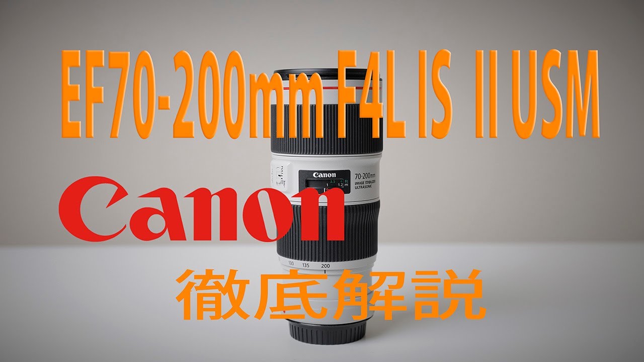 Canon EF70-200mm F4L IS II USMレビュー【非が打てません】