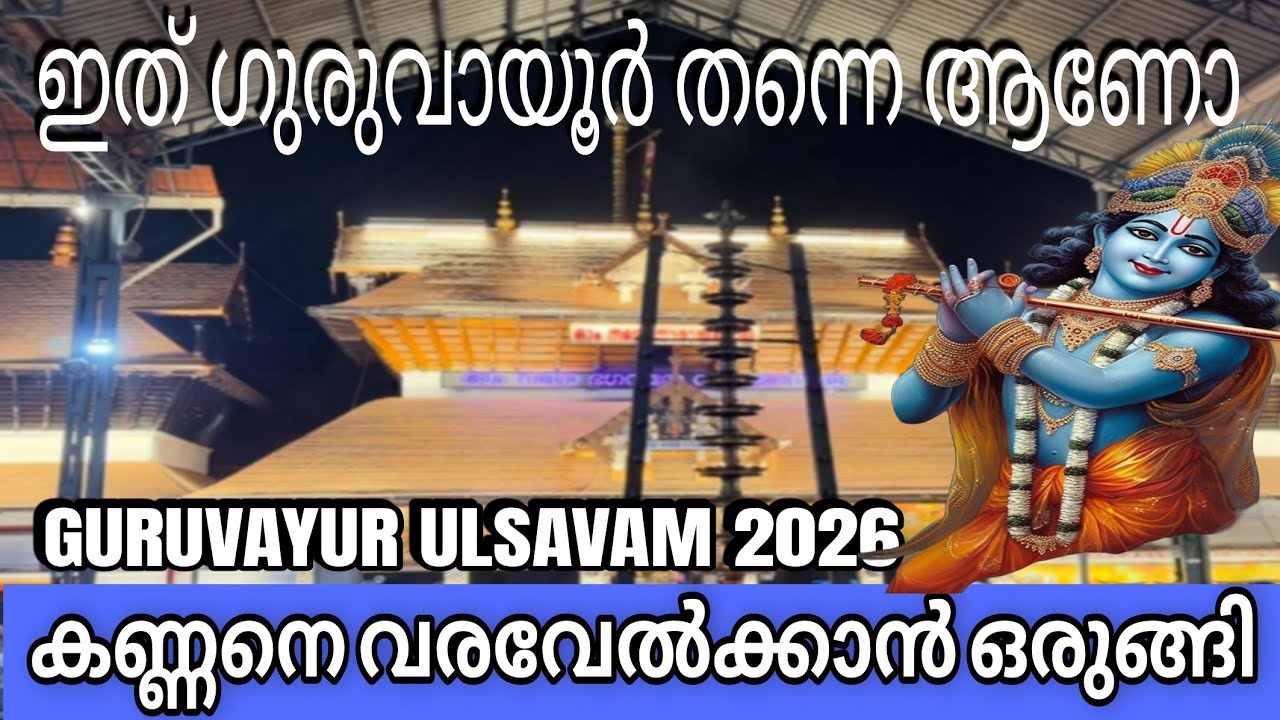 ഇത് ഗുരുവായൂർതന്നെ ആണോ ഉത്സവ കാഴ്ചകൾ | GURUVAYUR ULSAVAM #viralvideo 