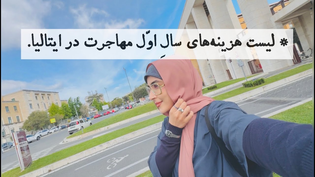 لیست هزینه‌های سال اوّل زندگی دانشجویی در ایتالیا