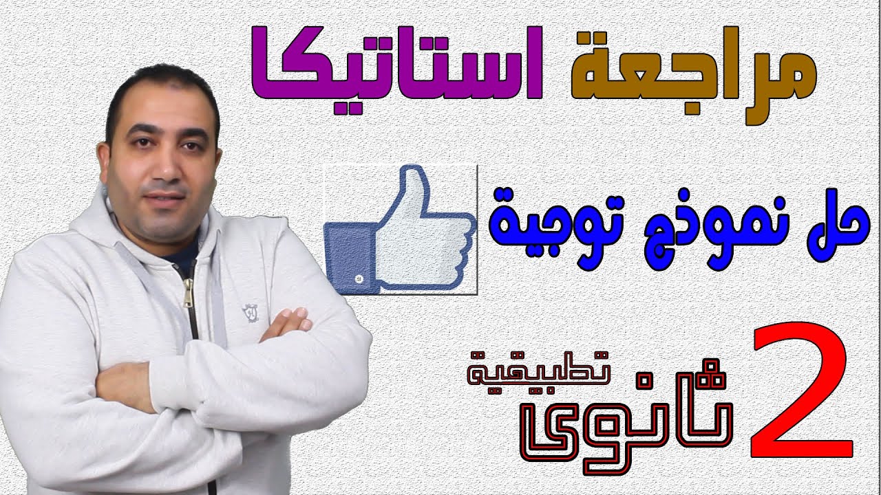 مراجعة نهائية استاتيكا | نموذج توجية الصف الثانى الثانوى ٢٠٢٢