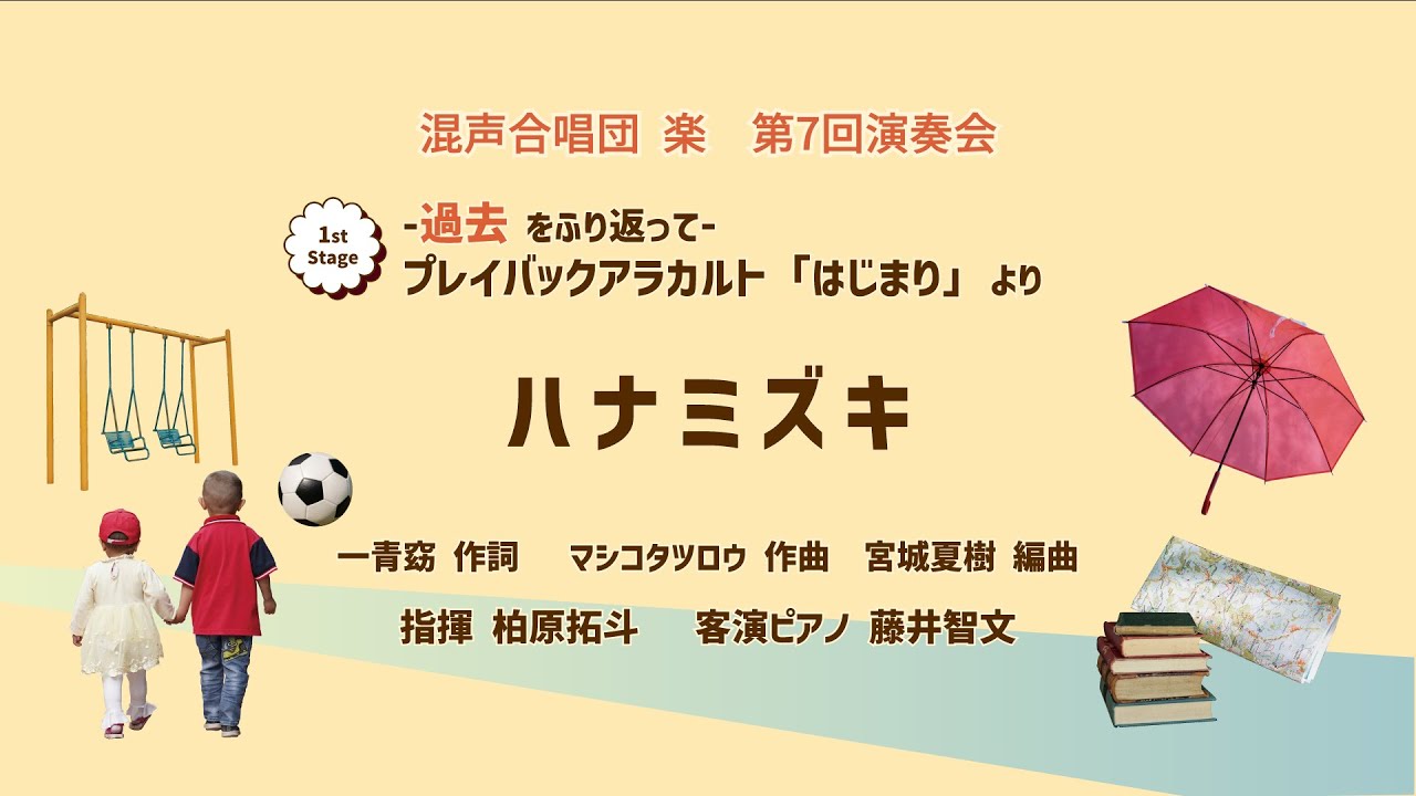 ハナミズキ - 一青窈 【混声合唱団 楽】