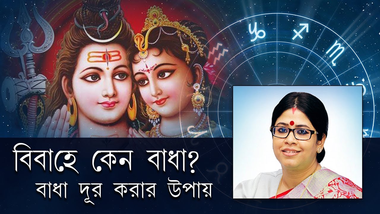 বিয়ের বাধা  Marriage Problem  Marriage Obstacle