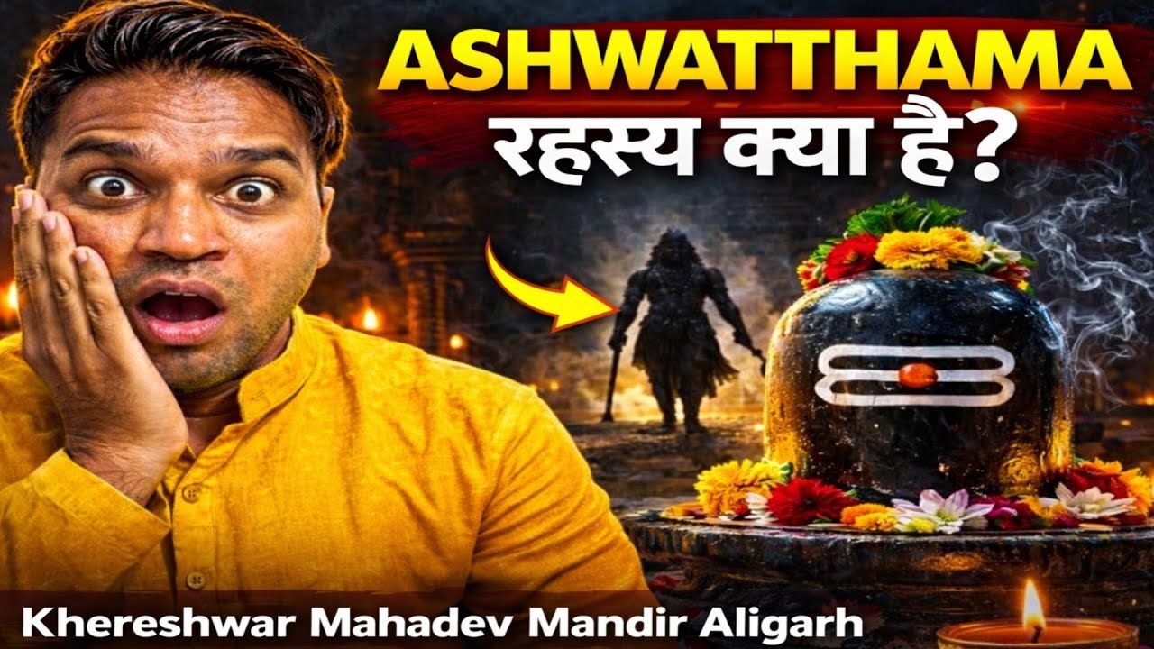 क्या आज भी यहाँ आते हैं अश्वत्थामा? 😱 | Khereshwar Mahadev Mandir Aligarh