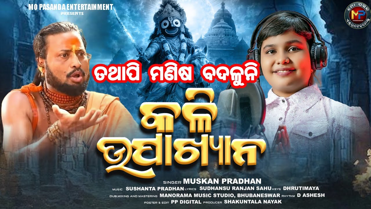 Kali Upakhyana (କଳି ଉପାଖ୍ୟାନ) | Odia Gahani 2026 | Muskan Pradhan | MO PASANDA ENTERTAINMENT