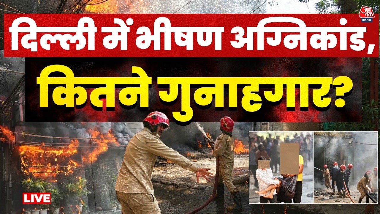 Delhi Hotel Fire News LIVE Updates: दिल्ली के होटल में आग, 21 लोगों की मौत | Malviya Nagar | Aaj Tak