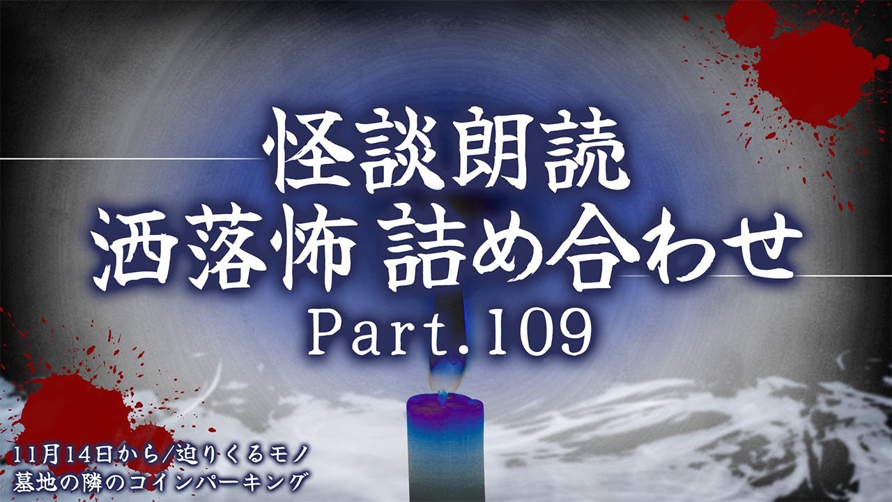 【2chの怖い話】洒落怖総集編 Part.109【洒落怖・朗読】