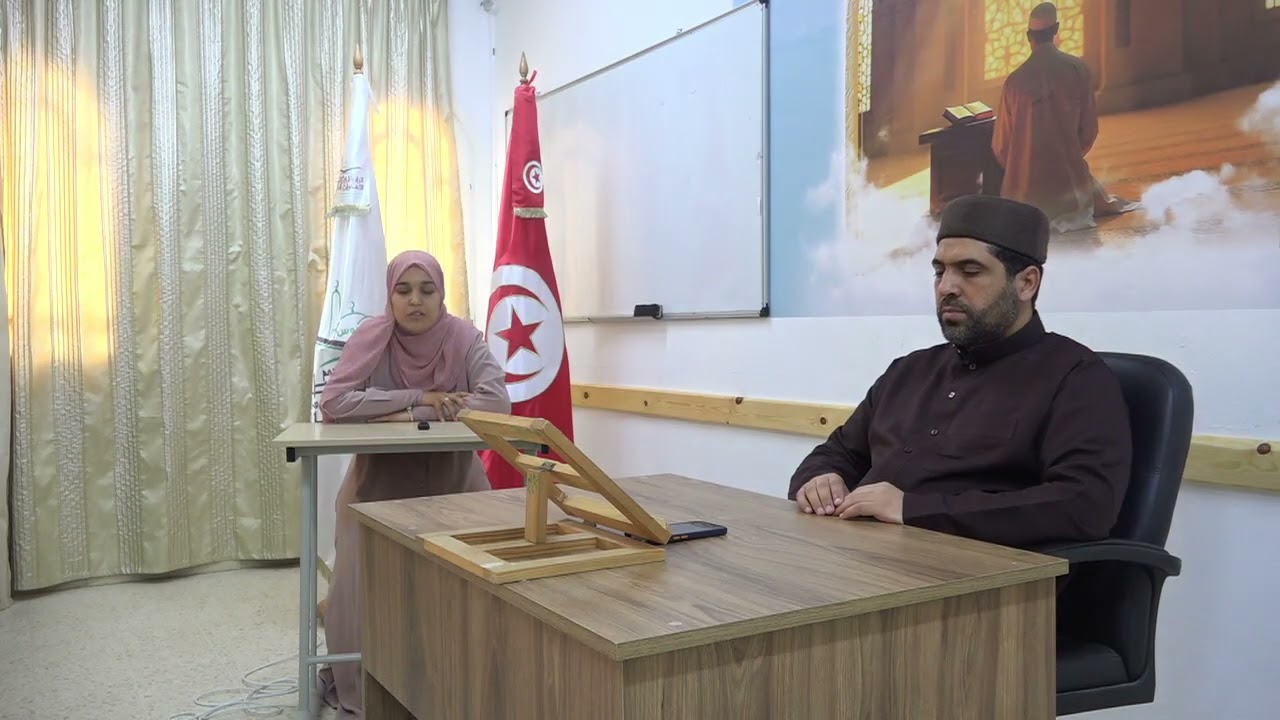 السيدة غفران بن صالح في سرد الحزب الأول من القرآن الكريم على الشيخ مراد جدلي