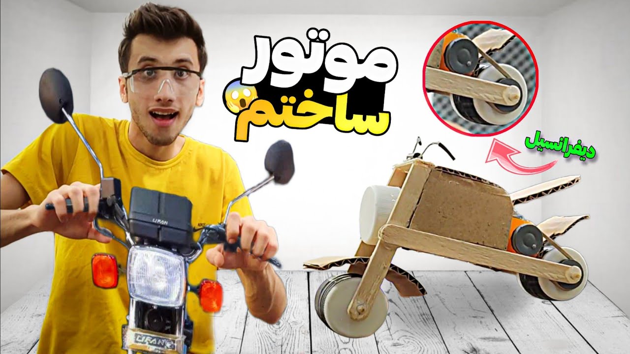 با آشغال موتور اسباب بازی ساختم که تک چرخم زد 🛵❤️‍🔥