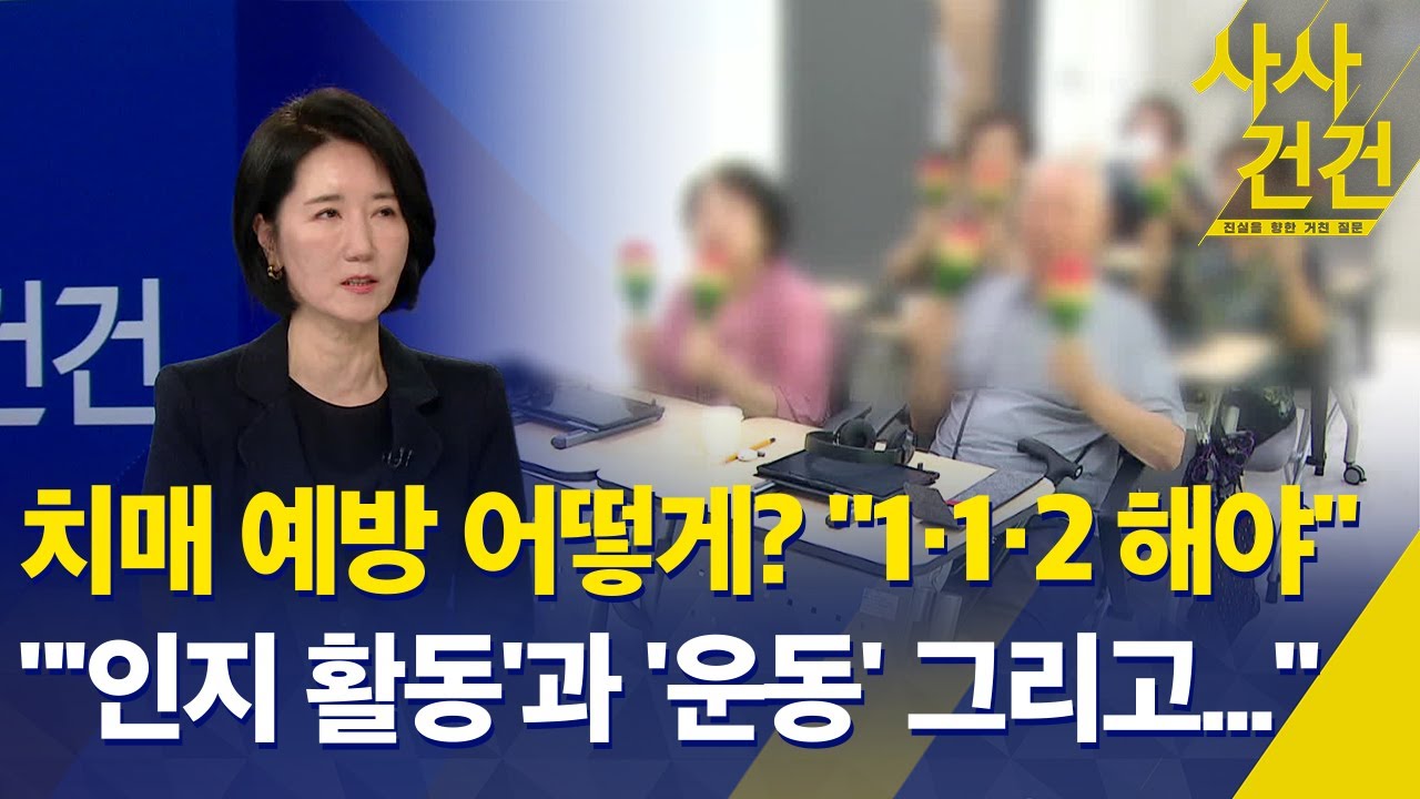 [사사건건] '치매 명의' 정지향 교수에게 듣는다 / 치매 예방 어떻게? / 치매에 대한 다른 관점 필요하다? - KBS 2025.09.19.