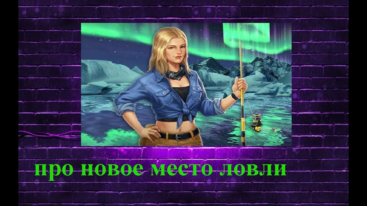 Как играть, новое место ловли в Fishing Rival