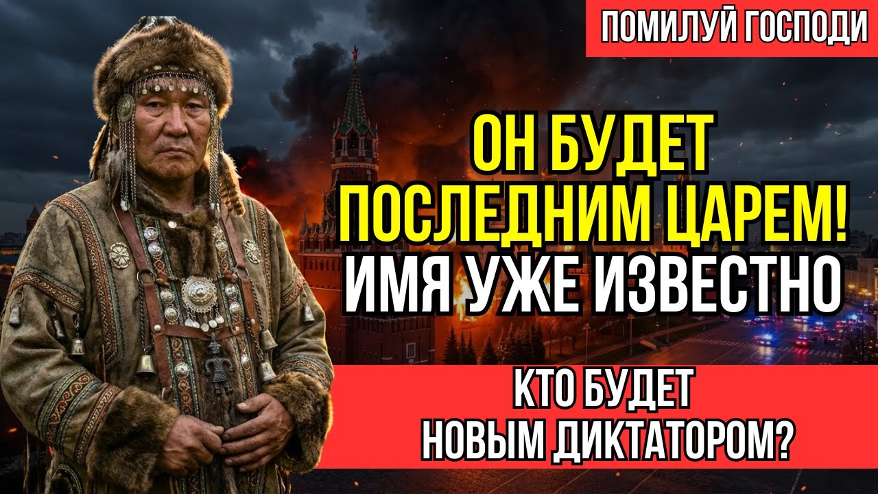 Шаман Из Якутии Предсказал Имя Будущего Правителя Мира! Духи Открыли Ему Имя Нового Царька