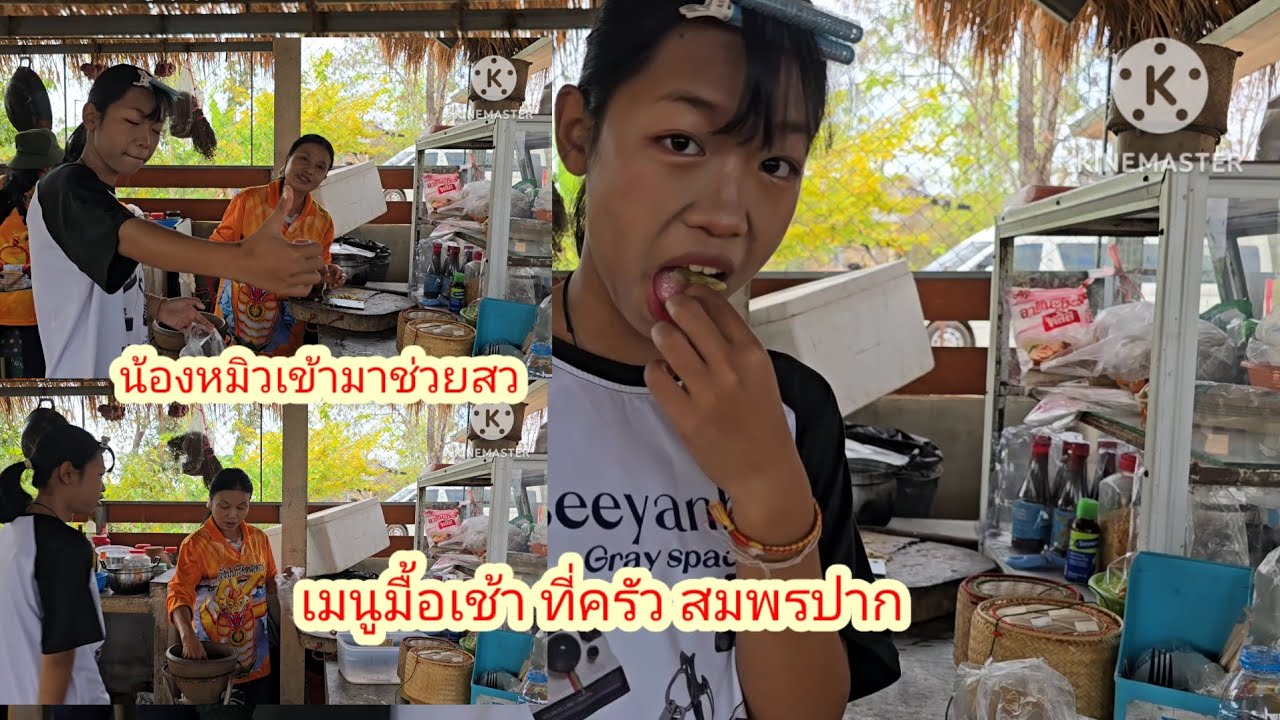 น้องหมิวมาช่วยสวทำเมนูนี้#ป้าแต๋นชาเเนล 