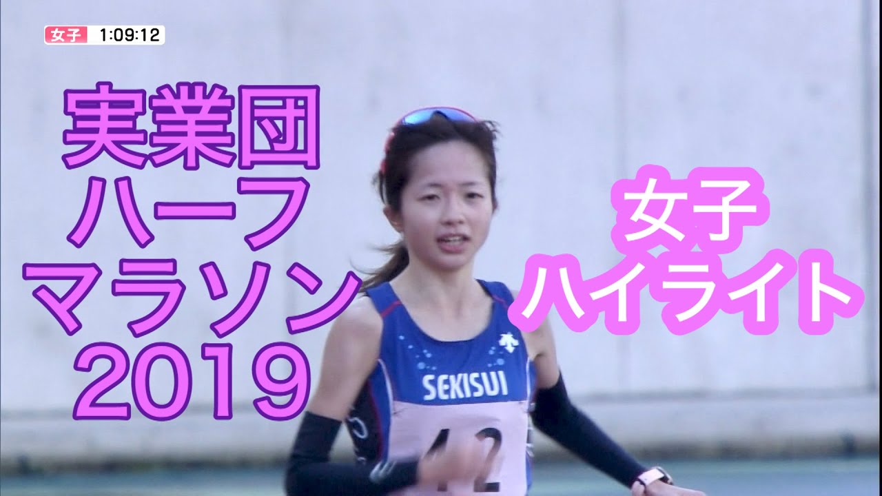 全日本実業団山口ハーフマラソン2019【女子ハイライト】優勝 佐藤早也伽選手(積水化学)インタビュー付き