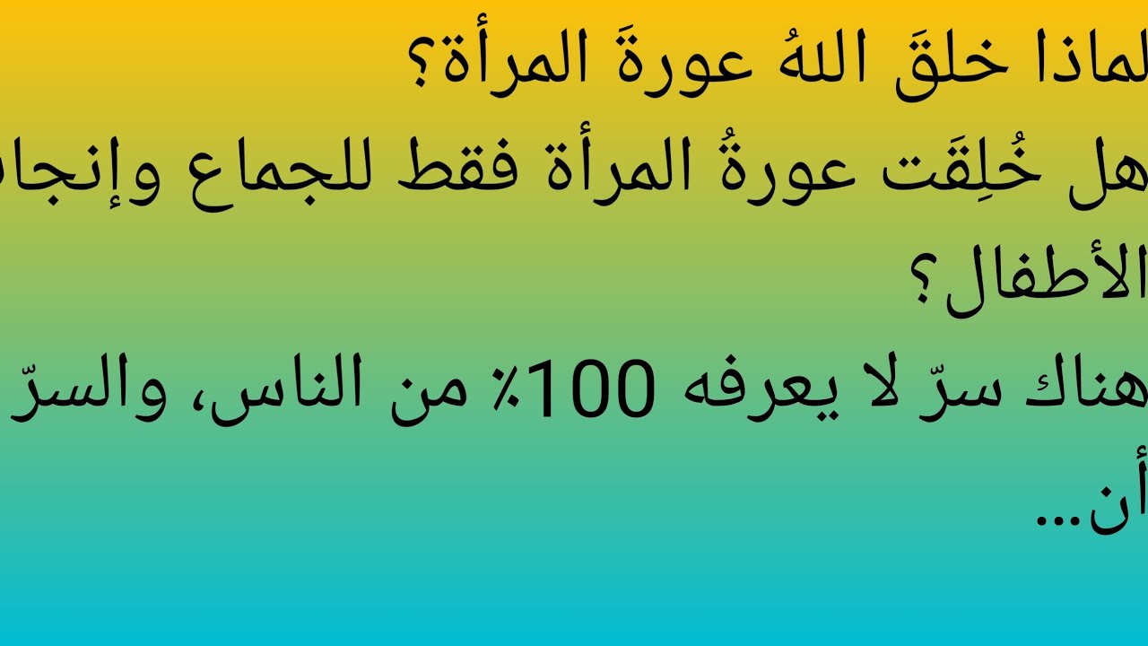 لماذا خلقَ اللهُ عورةَ المرأة؟هل خُلِقَت عورةُ المرأة فقط للجماع وإب الأطفال؟هناك سرّ العالم العربی 