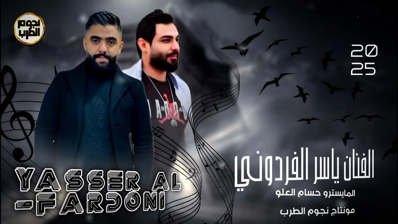 #سهرة_الشمري_وابو_سلطان_رجال_اعمال_السعودية_ #الفنان_ياسر_الفردوني #2025