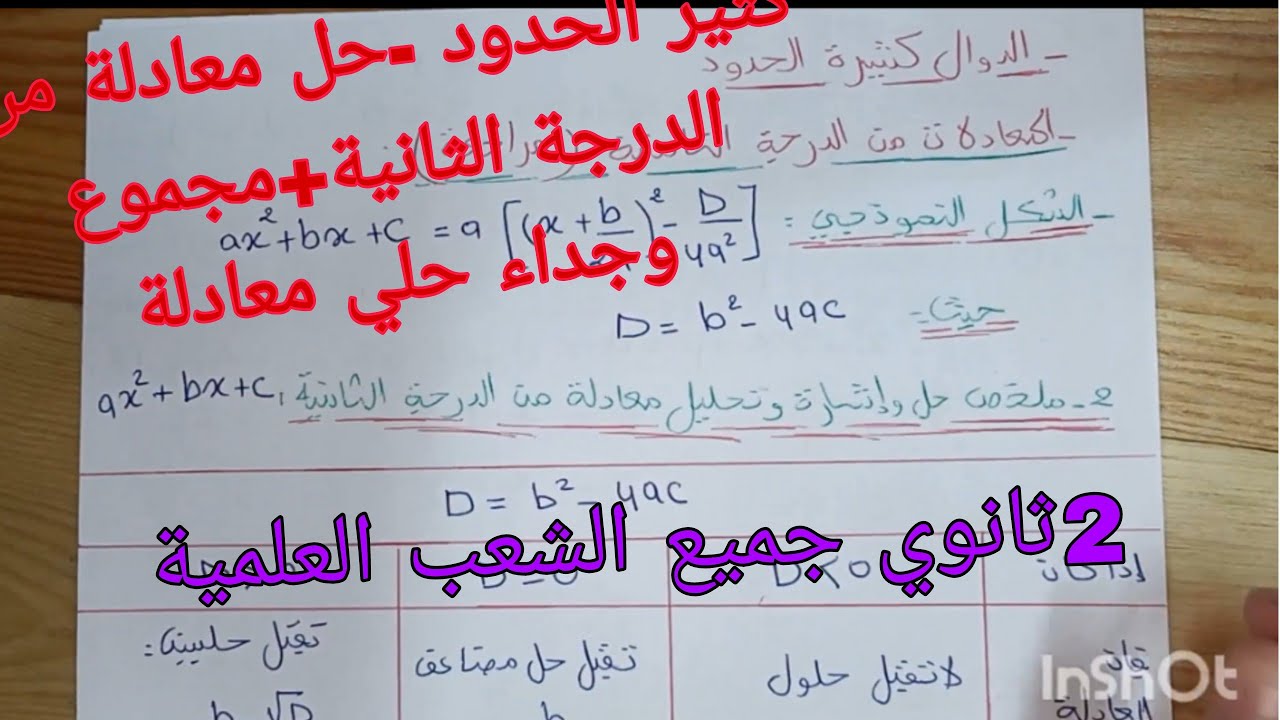 كثير الحدود -حل معادلات من الدرجة الثانية /مجموع وجداء حلي معادلة من الدرجة الثانية