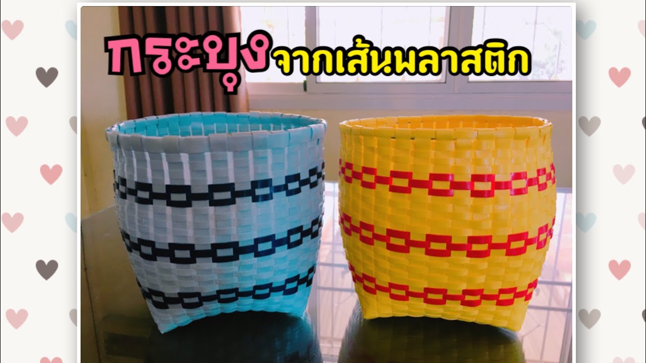 D.I.Y.วิธีการทำ กระบุง จากเส้นพลาสติก