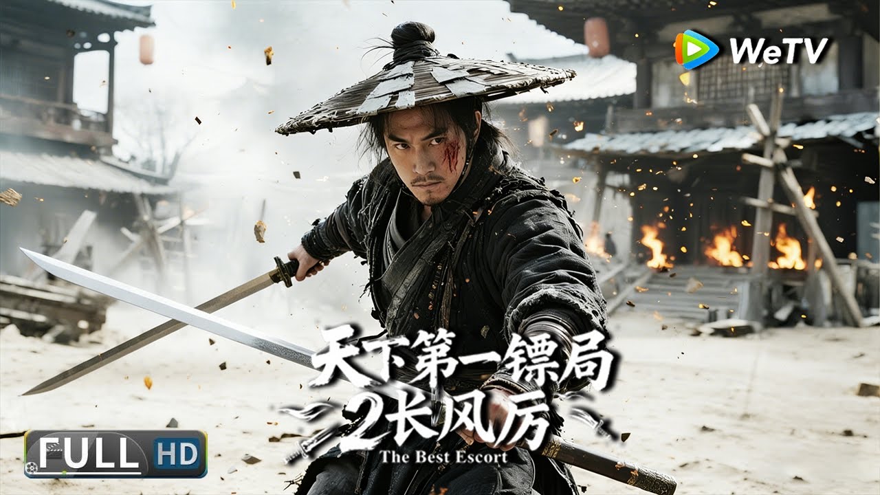 Multi SUB【动作/武侠】《天下第一镖局2长风厉 The Best Escort 》失妻丧家仇似海，身负“重镖”走天涯！ | Full Movie | 樊少皇 / 李牧芸