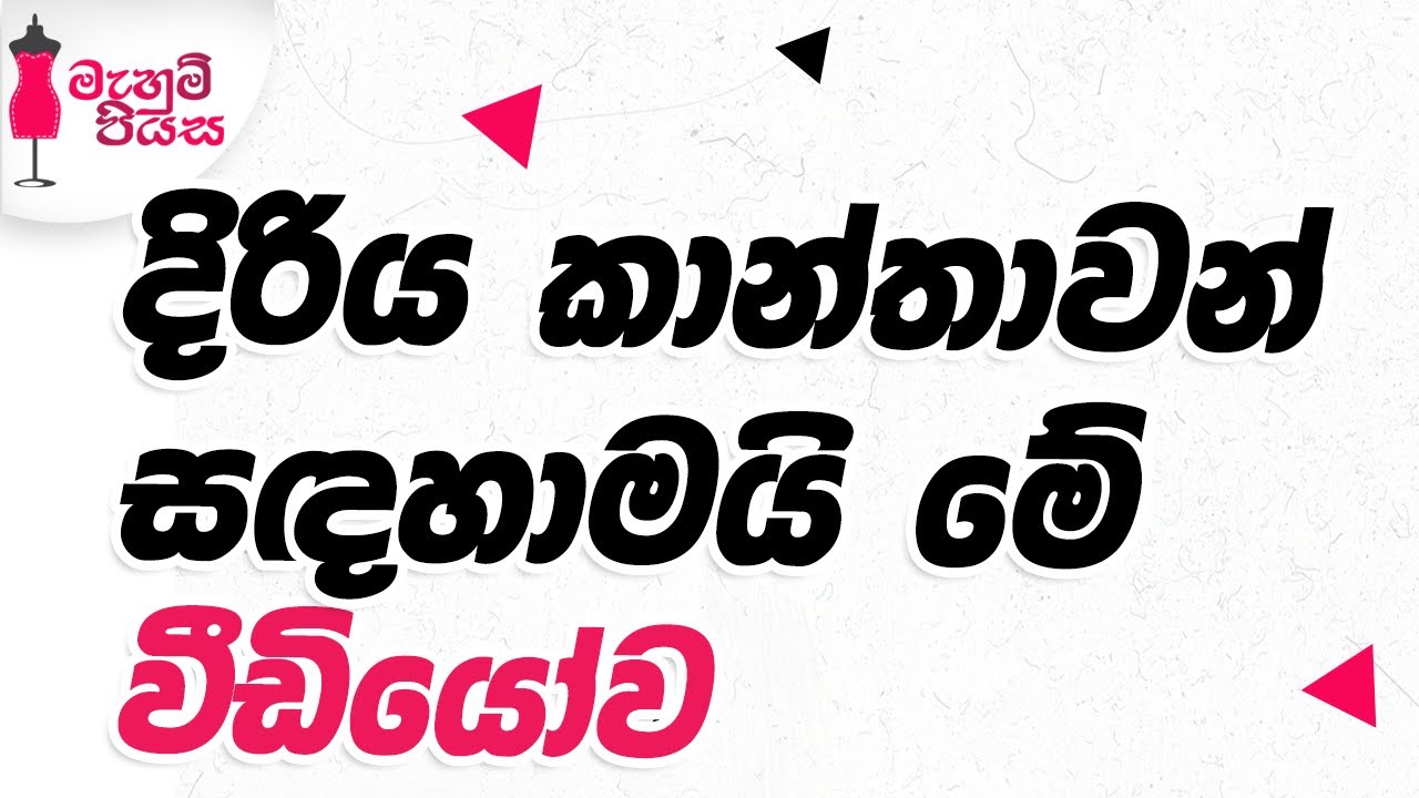 දිරිය කාන්තාවට තිළිණයක් | Let's Make a Fabric Hand Bag