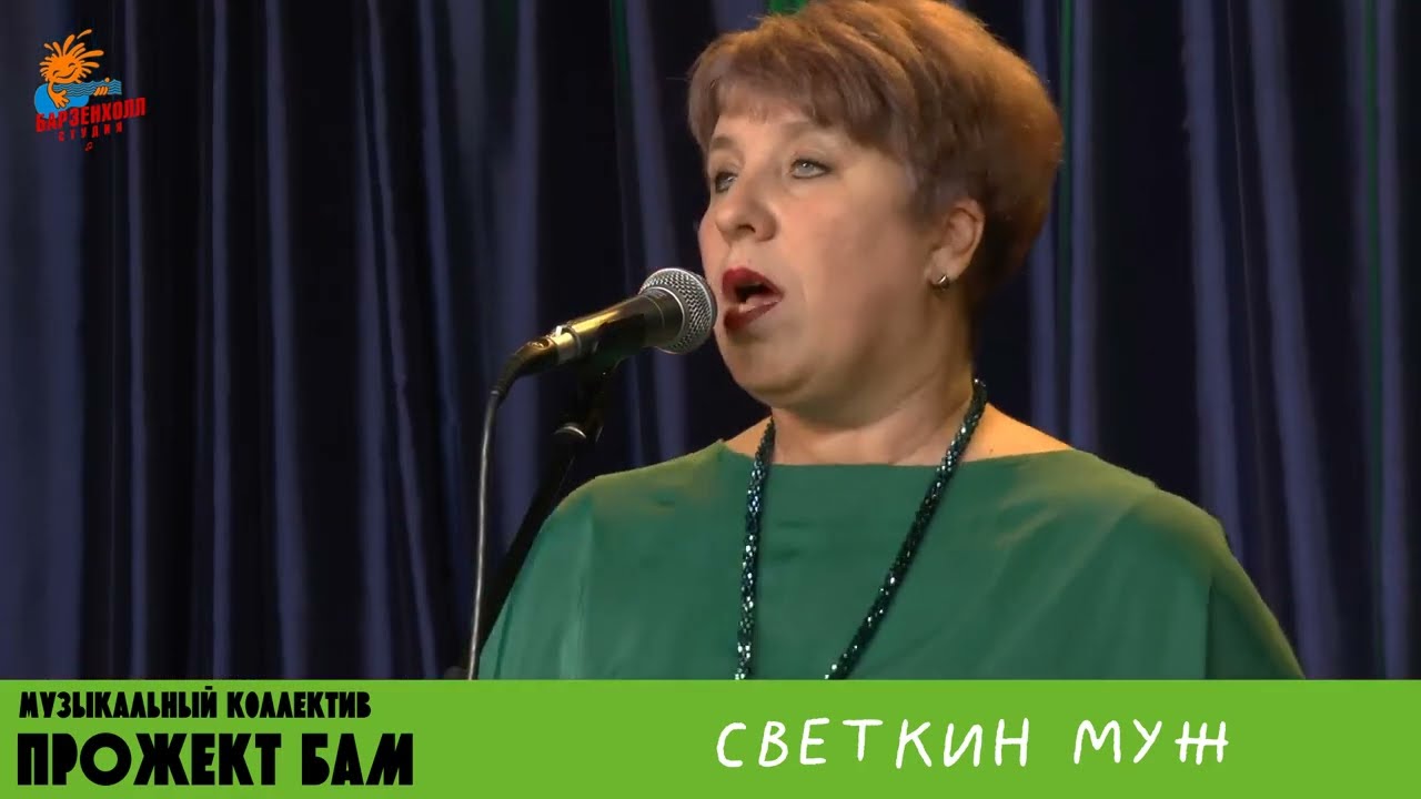 МК Прожект БАМ - Светкин муж