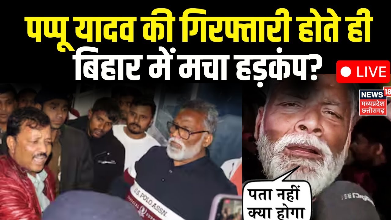 Pappu Yadav Arrested News LIVE : पप्पू यादव की गिरफ्तारी होते ही बिहार में मचा हड़कंप? Breaking News