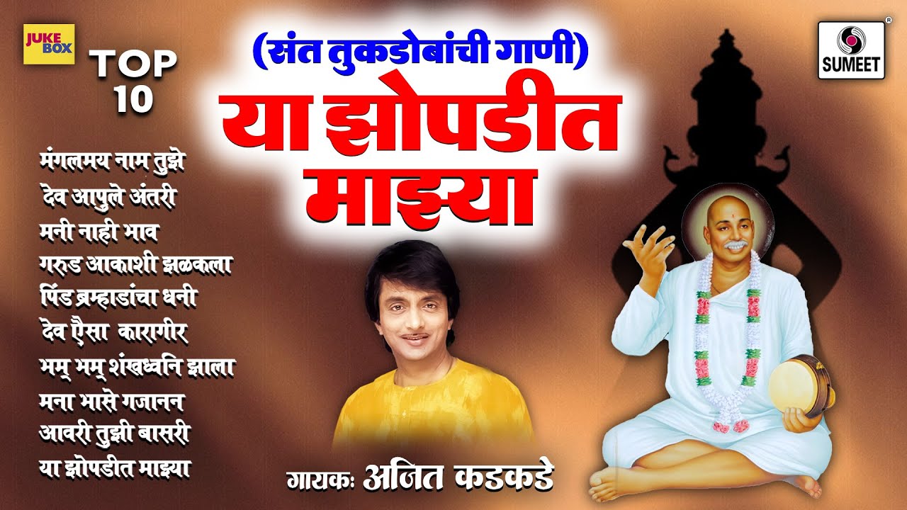 Ya Zopdit Mazya | Sant Tukdobanchi Gani | Vitthalachi Gani | Ajit Kadkade | Sumeet Music