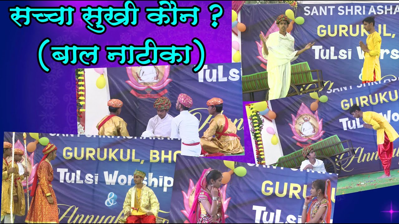 सच्चा सुखी कौन ? (बाल नाटीका) संत श्री आशारामजी बापू गुरुकुल, भोपाल (म.प्र.)