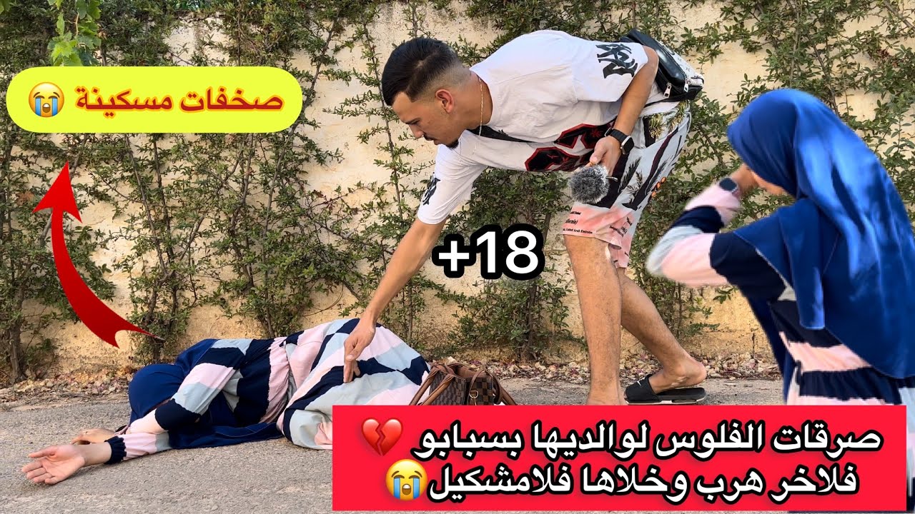 صرقات الفلوس لوالديها بسبابو 💔 فلاخر هرب وخلاها فلامشكيل😭