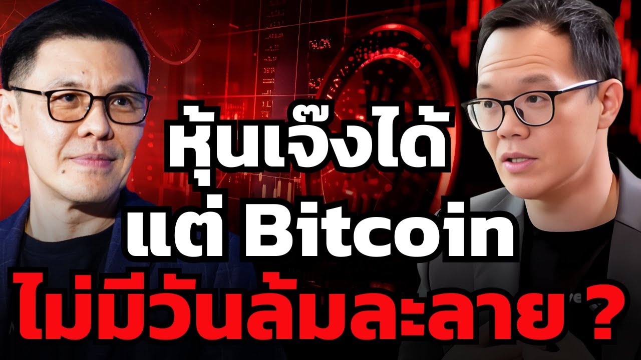 จริงไหม... ซื้อ Bitcoin ดีกว่าซื้อหุ้น ???