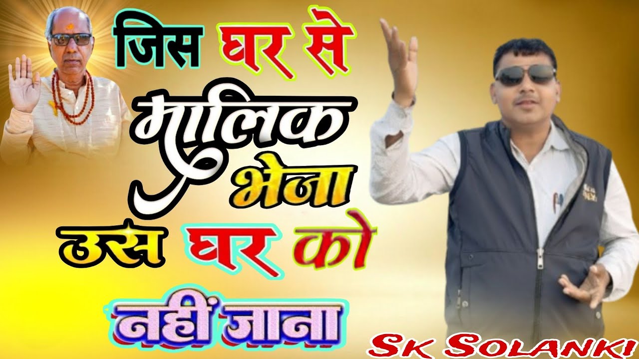 एस के सोलंकी भजन। आदिवासी भजन।जिस घर से मालिकभेजा ।उस घर को नहीं जाना । सुंदर भजन। तत्व ज्ञान।