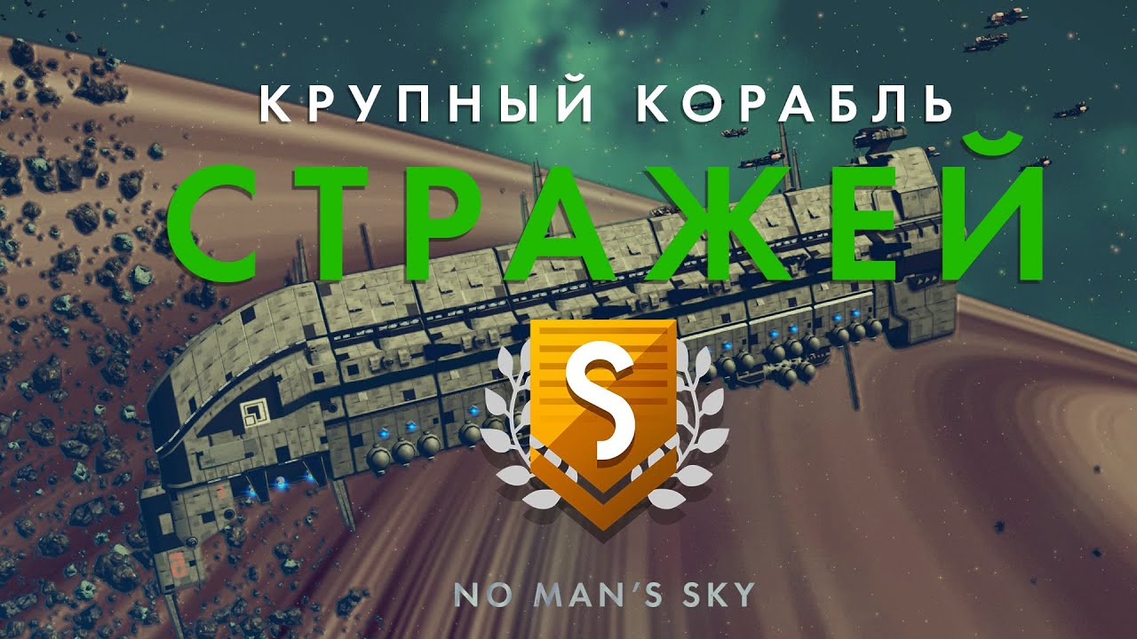 Как получить мощнейший Крупный Корабль Стражей в No Man's Sky – Шаг за шагом. Фрейтер Стражей!