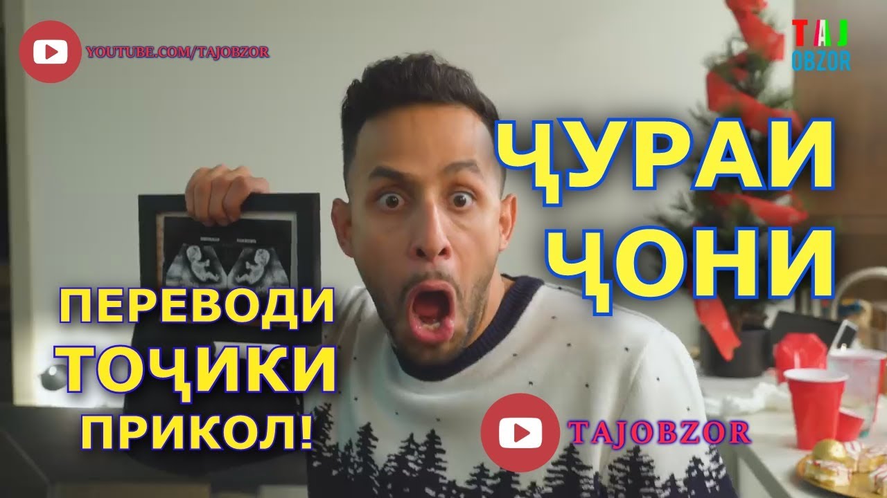 Чураи чони Anwar | Переводи Точики, Приколы и Вайны с озвучкой на Таджикском! 2019