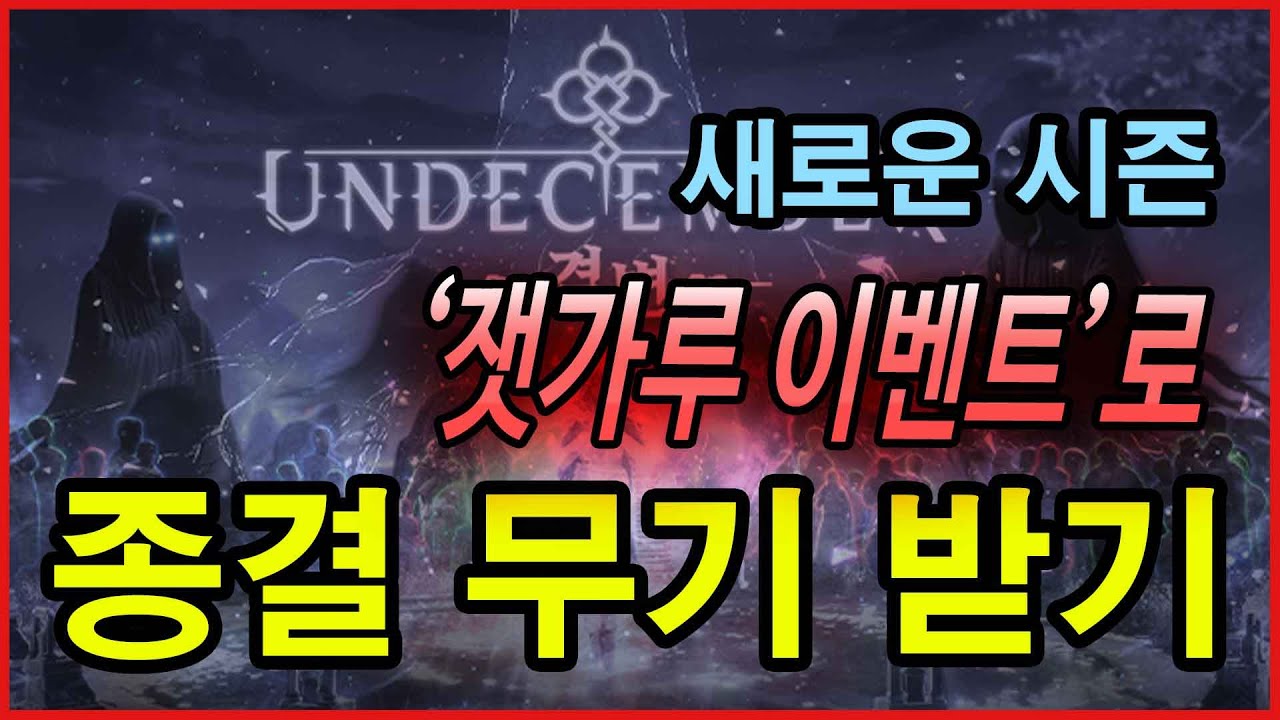 [언디셈버] 시즌 초반에 이 무기면 게임 끝납니다 (종결급 유물무기)
