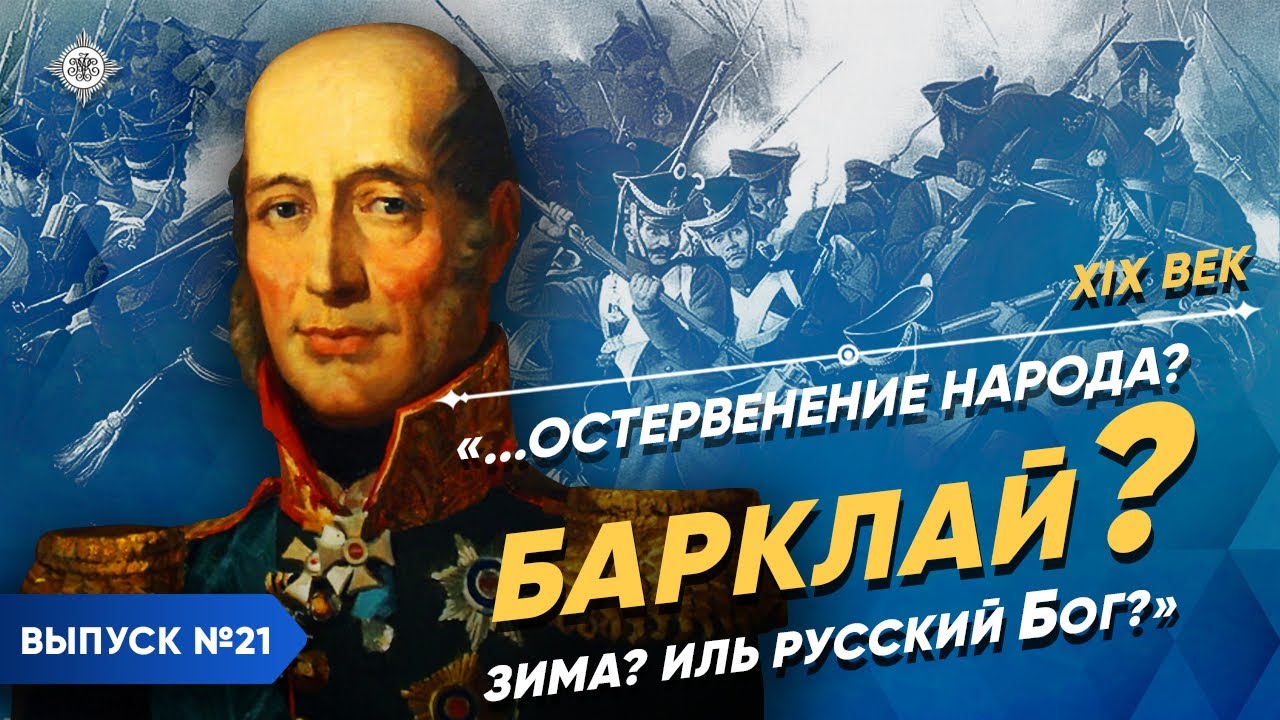 Серия 6. Барклай-де-Толли - 
