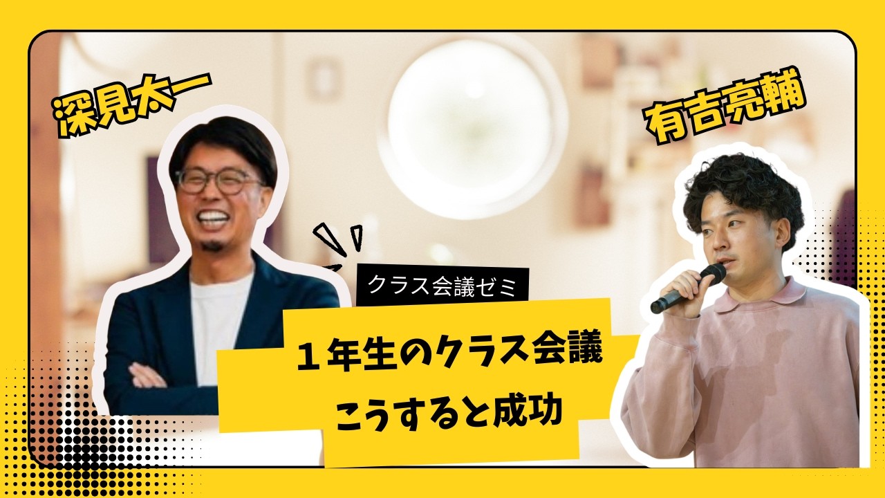 １年生のクラス会議こうすると成功　有吉さん