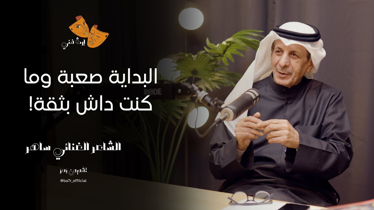الشاعر الغنائي ساهر | إرث فني حلقه 8 | مع بحر