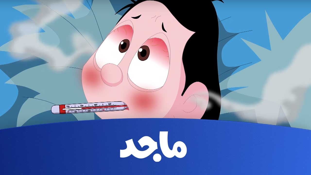 كرتون كسلان - حقيقة مرض كسلان - قناة ماجد Majid Kids TV