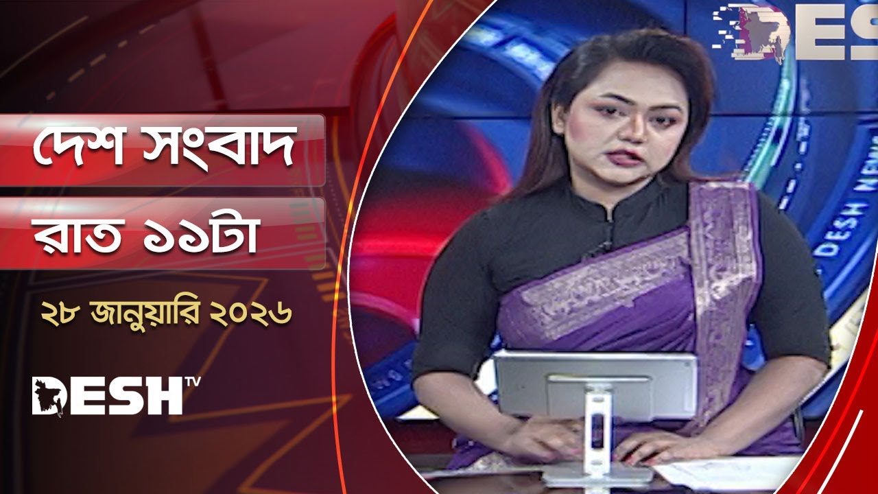 দেশ সংবাদ | রাত ১১টা | ২৮ জানুয়ারি ২০২৬  | Desh TV Bulletin 11PM | Latest Bangladeshi News