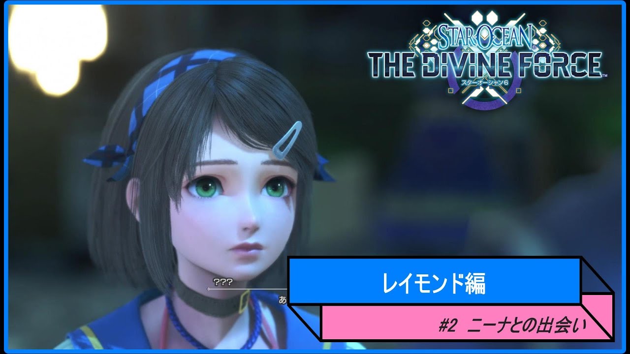 【スターオーシャン6/SO6】レイモンド編　#2　ニーナとの出会い　【STAR OCEAN 6 THE DIVINE FORCE / PC】