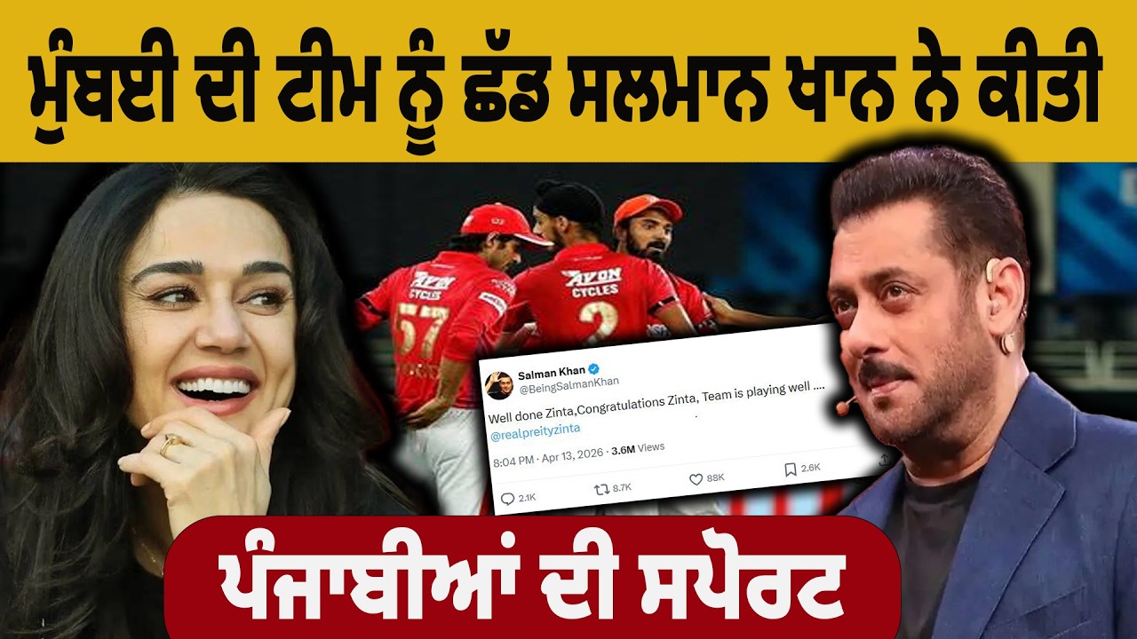 ਮੁੰਬਈ ਦੀ ਟੀਮ ਨੂੰ ਛੱਡ ਸਲਮਾਨ ਖਾਨ ਨੇ ਕੀਤੀ ਪੰਜਾਬੀਆਂ ਦੀ ਸਪੋਰਟ