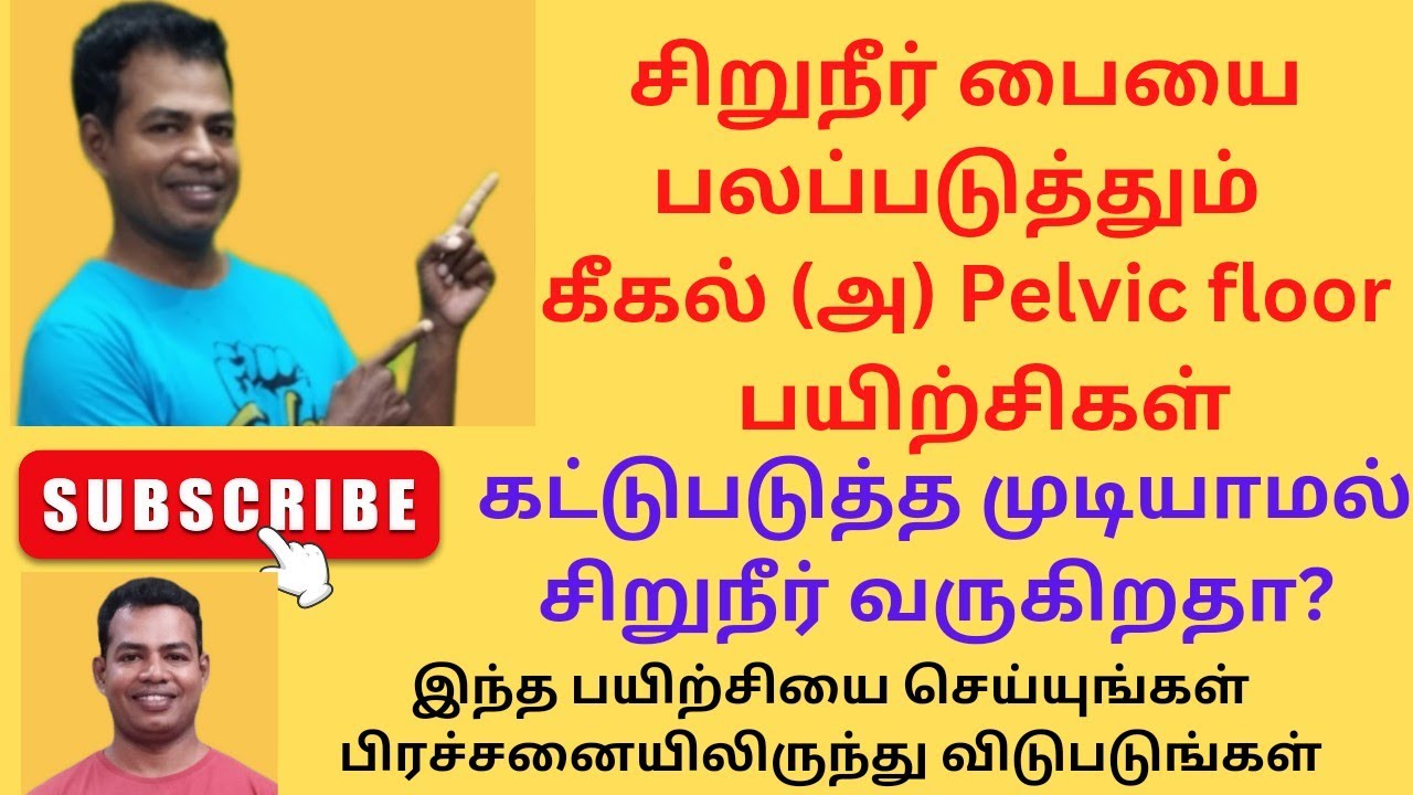 Treatment for urine leakage/stress urinary incontinence/kegal exercise/pelvic floor exercise/tamil