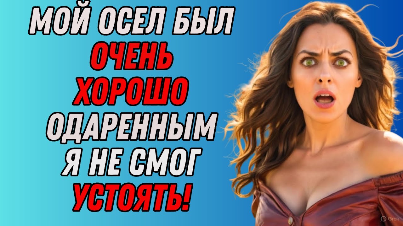 Мой муж никак не ожидал увидеть меня... с ослом! Реальные истории об изменахMy Video