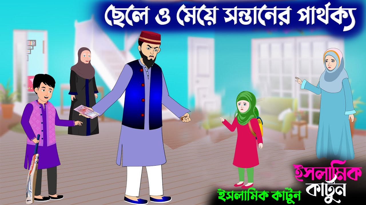 ছেলে ও মেয়ে সন্তানের পার্থক্য 🕋ইসলামিক কার্টুন || bangla Islamic cartoon || new cartoon bangla