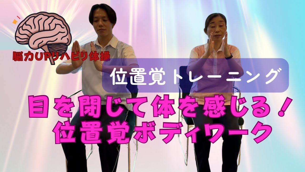 脳力UPリハビリ体操　目を閉じて体を感じる！位置覚トレーニング