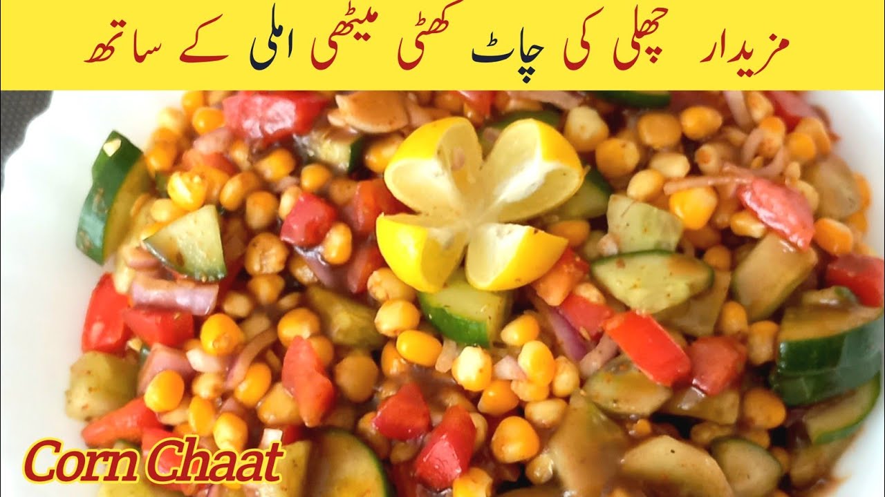 Sweet Corn Chaat Recipe | Healthy Corn Chaat for Weight loss | Makai ki Chaat Imli k Sath