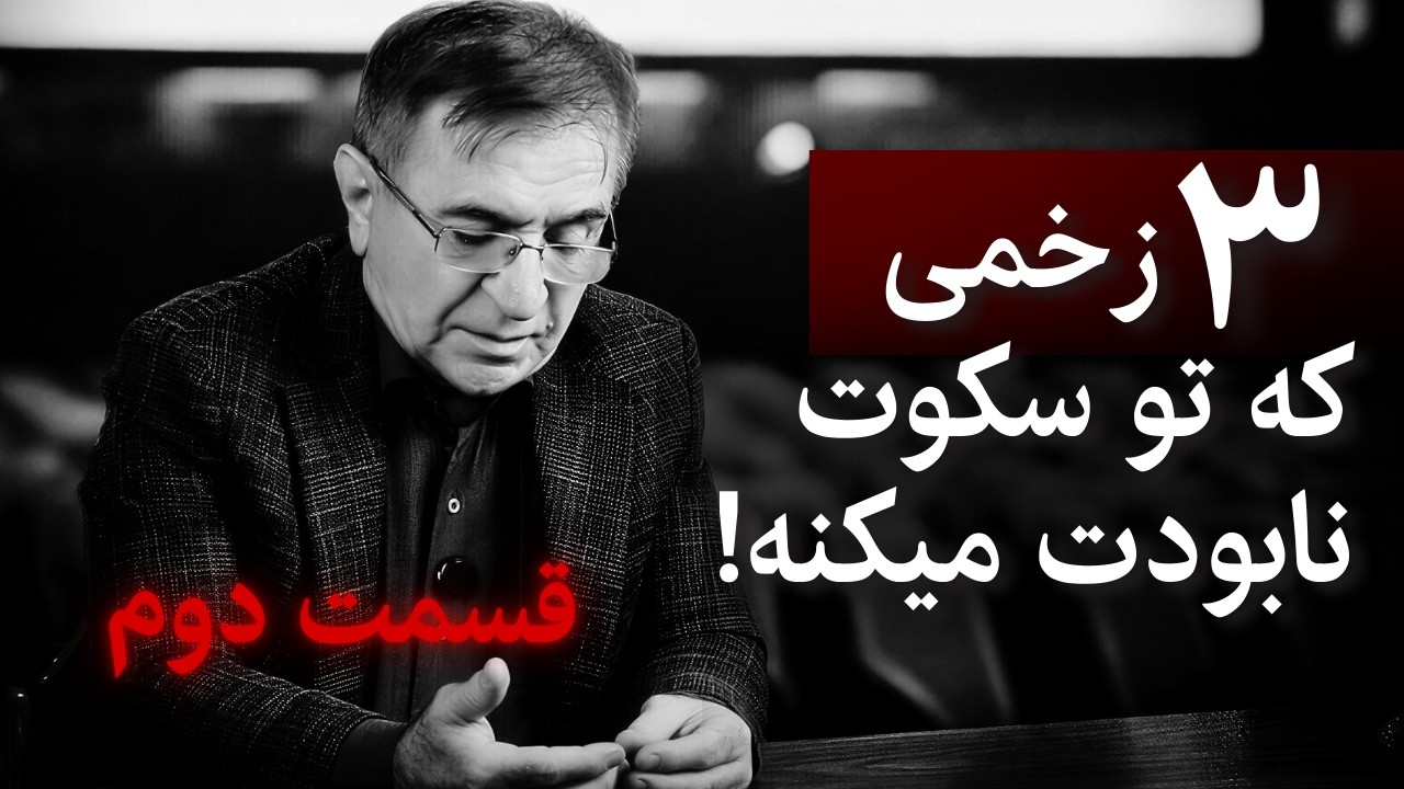 هیچکس راجع به این سه زخم حرفی نمیزنه….