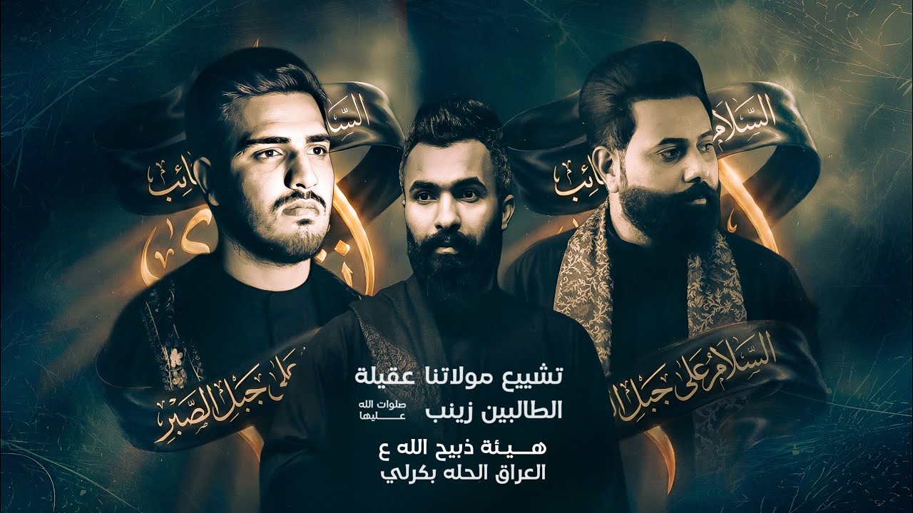 تشيع السيدة زينب ع || هيئة ذبيح الله || تنفيذ حسينيون ميديا للانتاج الحسيني