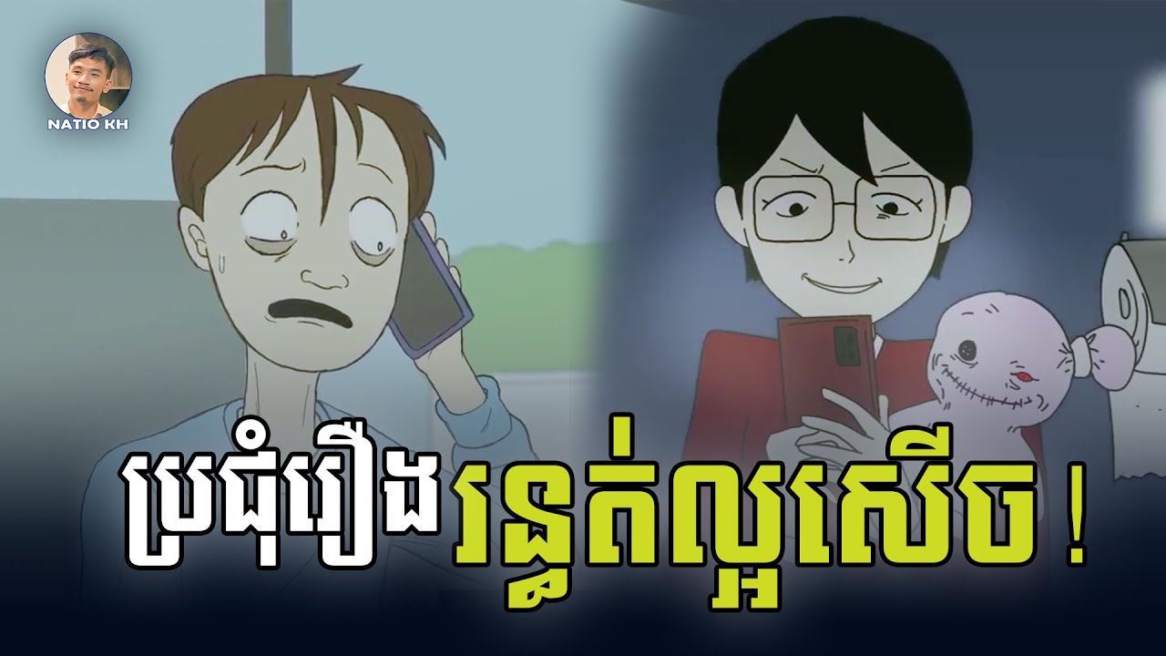 រឿង រន្ធត់កំប្លែងប្រចាំឆ្នាំ ២០២៤