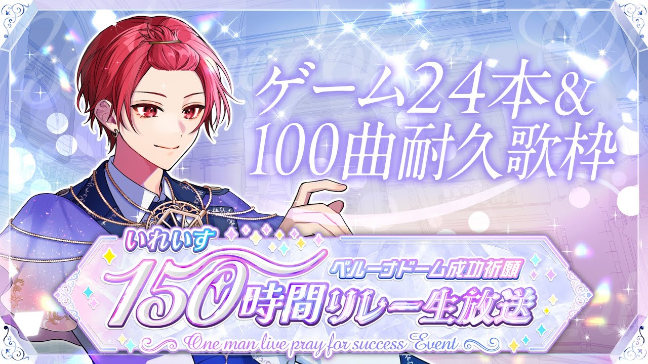 【ソロ24時間配信】24時間で24個ゲームクリアしながら100曲耐久歌枠③【いれいす / りうら】【 